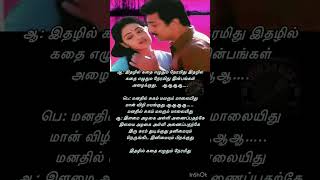 Idhazhil Kathai Song Lyrics  இதழில் கதை எழுதும் நேரமிது  SP B  Chithra  Ilayaraja  Muthulingam [upl. by Soule227]