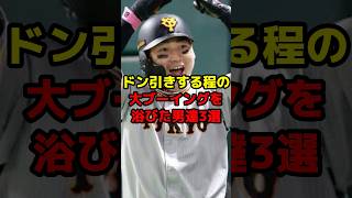 ドン引きする程の大ブーイングを浴びた男達3戦shorts 野球 プロ野球 fa ブーイング ドン引き 西武ライオンズ [upl. by Aluino595]