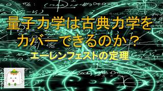 古典力学と量子力学を結ぶエーレンフェストの定理【量子化学、理論化学】 [upl. by Airdua]