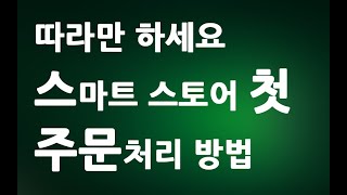 따라만 하세요 네이버 스마트스토어 첫 주문처리 방법 이렇게 하세요 ㅣ 신규주문 발송처리 하는 방법ㅣ 친절한컴강사 동영상 교육 강좌 강의 배우기 [upl. by Elvin]