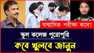 শিক্ষা প্রতিষ্ঠান পুরোপুরি কবে খুলবে  School kobe khulbe  College kobe khulbe  update news [upl. by Nerraw]