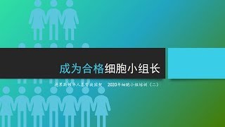 細胞小組培訓（二）：成為合格的小組長 [upl. by Avehstab]