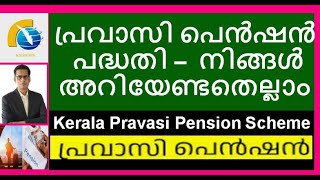 Kerala Pravasi Pension Schemeall you need to Knowപ്രവാസി പെൻഷൻ പദ്ധതിpravasipension keralapravasi [upl. by Cody684]