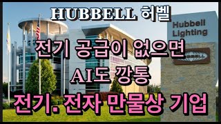 미국상장기업분석HUBBELL허벨미국전력관련 주가 1위인 전기 전자 만물상기업 [upl. by Ioab396]