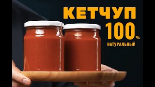 Кетчуп домашний лучший рецепт Идеальный вкус и долгое хранение  Мангал stalicru [upl. by Nsaj]