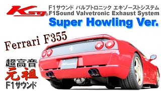 クライスジーク フェラーリＦ３５５ 超高音 Ｆ１サウンド マフラー Ferrari F355 Exhaust Sound Kreissieg [upl. by Saied]