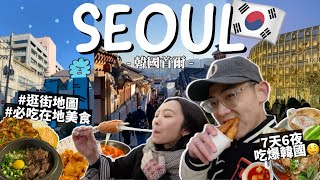 2024韓國自由行攻略🇰🇷7天6夜怎麼玩？首爾必吃美食！弘大逛街明洞炸糖餅聖水洞燉排骨景福宮韓屋村｜South Korea Traveling｜R榮VLOG【EP1】 [upl. by Brooke398]