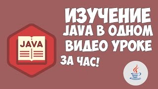 Изучение Java в одном видео уроке за час [upl. by Ybor]