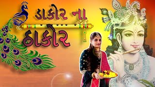 Dakor Na Thakor  Female Version  Manju Bhanushali  The Musical Bliss [upl. by Notslar912]