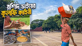 অবশেষে সন্ধান মিললো রশিদ ভাইয়ের  কেমন কুলফি বানান তিনি  Kulfi Malai of Kushtia Part 02 [upl. by Odnalo710]