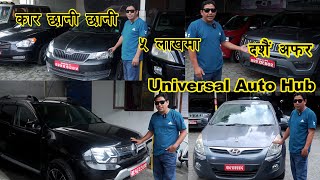 सस्तो कारहरु अब छानी छानी II SecondHand Car Price in Nepal II Universal Auto Hub  Auto Bazar [upl. by Ber]