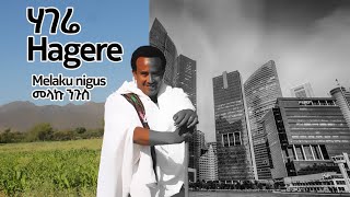 melaku nigus hagere መላኩ ንጉስ ሃገሬ new ethopiane music video [upl. by Antipus]