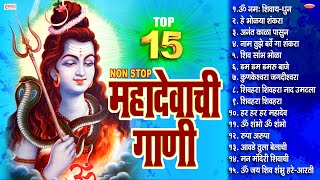 15 Nonstop Mahadevachi Gani  महादेवाची गाणी  महादेवाची भक्तिगीते Mahadev Marathi Song  Shiv Song [upl. by Toffic]