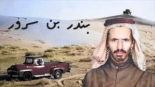 الله ولا رزقٍ يديره سليمان  هل الشهر والعبد رزقي يديره  بندر بن سرور بصوته [upl. by Shannah]