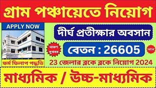 গ্রাম পঞ্চায়েত New Recruitment 2024 🔥 Panchayat Recruitment  Jobs  bhadreswarstudycentre [upl. by Annunciata]