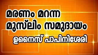 മരണം മറന്ന മുസ്ലിം സമുദായം  ഉനൈസ് പാപ്പിനിശ്ശേരി  പാലക്കാഴി [upl. by Valeda]