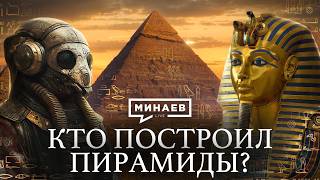 Кто построил египетские пирамиды  Загадки и тайны Древнего Египта  Уроки истории  MINAEVLIVE [upl. by Llerrahs]