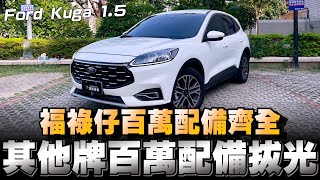 福特Kuga 15三缸渦輪，質感用料確實很廉價，但給的配備很對得起它賣的售價 [upl. by Longley]