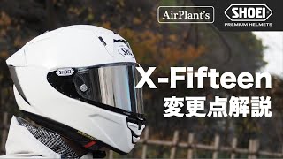 【SHOEI】XFifteenついに登場！ X14からのアップデート内容を徹底解説！ [upl. by Akimas327]