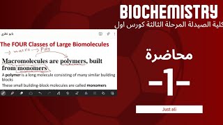 بايو كمستري  شرح محاضرة 1  biochemistry شرح صيدلة مرحلة ثالثة  كورس اول [upl. by Assilanna654]