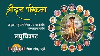 Shri Datta Parikrama 24 Places of Dattatreya  श्रीदत्त परिक्रमा दर्शन [upl. by Moriarty]