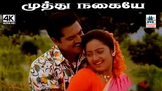 Muthu Nagaiye S P பாலசுப்ரமணியம் S ஜானகி பாடிய பாடல் முத்து நகையே முழு நிலவே [upl. by Ayitahs750]