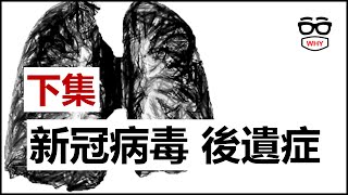 得到新冠病毒會有什麼後遺症 COVID急性後症候群Long COVID 大解析下 輕症也可能有後遺症喔！ [upl. by Inohs81]