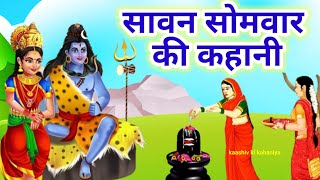 Sawan Somvar Vrat Katha  सावन सोमवार व्रत कथा  Sawan Somvar Ki vrat Katha  Sawan Somvar Vrat 2024 [upl. by Aihsened]