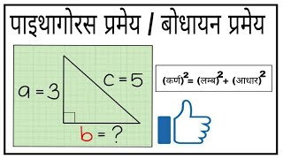 पाइथागोरस प्रमेय।pythagoras theorem class 10पाइथागोरस प्रमेय क्या हैpaithagorash prameybodhayan [upl. by Ahtar631]