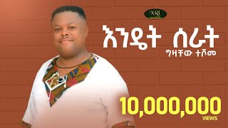 Gizachew Teshome  Endet Serat  ግዛቸዉ ተሾመ  እንዴት ሰራት  New Ethiopian Music 2022 Official Video [upl. by Herwig996]