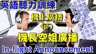 英語聽力訓練  飛機廣播  空姐廣播  English Listening  Inflight Announcement  Flight Attendant Announcement [upl. by Sicnarf782]