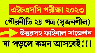 পৌরনীতি ও সুশাসন ২য় পত্র সাজেশন ২০২৩  HSC Civics 2nd Paper Suggestion 2023  উত্তরসহ [upl. by Ungley]