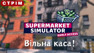 🏪 Дві ліцензії та самокаса  Supermarket Simulator українською № 6 [upl. by Acilegna778]