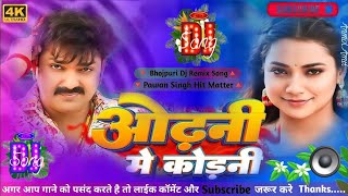 Pawan Singh ♪ ओढ़नी मे कोड़नी ♪ Astha Singhamp Priyanka Maurya ♪ Mix By Aryan Thakur ♪ BASS OF BIHAR [upl. by Omarr695]