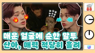 sub 88클립 툭 튀어나오는 생활애교에 내 심장도 툭 나올 듯💘  스트레스띵 ATEEZ [upl. by Ahcire]