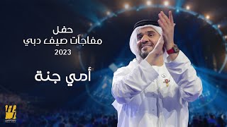 حسين الجسمي  أمي جنة  حفل مفاجآت صيف دبي 2023 [upl. by Adiahs]