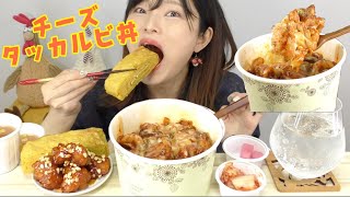 【韓国】出前でチーズタッカルビ丼。チーズたっぷり特盛サイズ！！トリガ [upl. by Eric14]