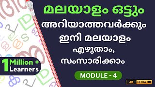 എ സ്വരാക്ഷരം പഠിക്കാം  MODULE 4  CHAPTER 21  malayalam  LEARN MALAYALAM  SUSITHA S [upl. by Hizar]