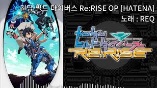 HATENA  건담 빌드 다이버스 ReRISE OP [upl. by Nahtal921]