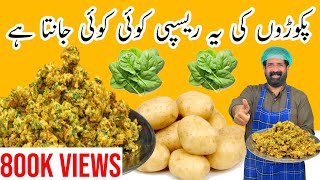 Aloo Ke Pakoray Recipe  آلو کے پکوڑے بنانے کا آسان طریقہ  Patato Snacks  BaBa Food RRC [upl. by Oneill]