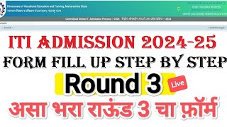 असा भरा ITI चा Round 3 I ITI Admission 2024 I ITI Round 3 form fill up itiadmission2024 [upl. by Trout]