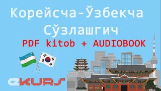 Корейсча  Ўзбекча Сўзлашгич  Луғат Тўлиқ  KOREYS  OZBEK PDF kitob  AUDIOBOOK [upl. by Annodal]