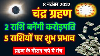 Chandra Grahan 2 राशि के लोग बनेंगे करोड़पति 5 राशियों पर शुभ प्रभाव चंद्र ग्रहण कब लगेगा [upl. by Notnirb61]