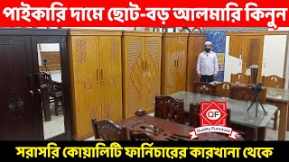 পাইকারি দামে সকল আলমারি কিনুন কোয়ালিটি ফার্নিচারের কারখানা থেকে Almirah price in BDAlmari Design [upl. by Nimoynib]