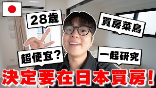 【價格公開】人生大決定 28歲の我決定要在日本買房 真的很便宜 住的環境好 一起研究 【Tommy深日本 真心話不動產 ep1】 [upl. by Cargian]