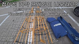 접이식 카약 프레임이 나무라고  나트레이드 나락 폴딩카약 상세 리뷰 Nautiraid narak folding kayak by france review [upl. by Sloane]