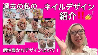 ネイルデザインでお悩みの方必見‼️💅私のここ数年の過去のネイルデザイン大公開‼️💅✨ [upl. by Anohsal610]