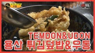 방탄맛집ㅣ생활의 달인 용산 이촌동 튀김덮밥ㅣTEMDON [upl. by Venezia]