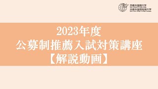 2023年度公募制推薦入試対策講座【解説動画】 [upl. by Olpe]