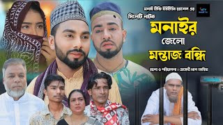 sylheti natok Monair Jello Montaz Bondi l মনাইর জেলো মন্তাজ বন্ধি \ kotai mia montaj ali motoi natok [upl. by Scribner550]